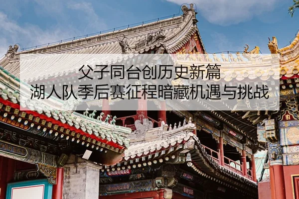 fu-zi-tong-tai-chuang-li-shi-xin-pian-hu-ren-dui-ji-hou-sai-zheng-cheng-an-cang-ji-yu-yu-tiao-zhan-2-765.jpg