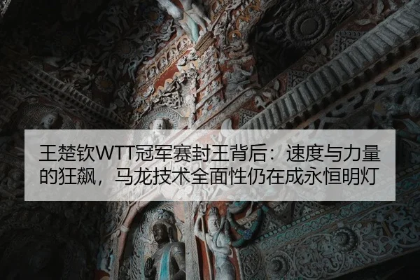 wang-chu-qin-guan-jun-sai-feng-wang-bei-hou-su-du-yu-li-liang-de-kuang-biao-ma-long-ji-shu-quan-mian-xing-reng-zai-2-649.jpg