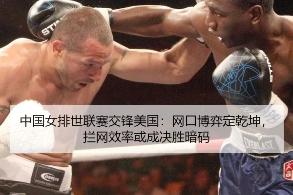 zhong-guo-nv-pai-shi-lian-sai-jiao-feng-mei-guo-wang-kou-bo-yi-ding-qian-kun-lan-wang-xiao-lv-huo-cheng-jue-sheng-an-ma-2-463.jpg