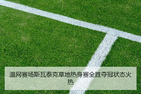 wen-wang-sai-chang-si-wa-tai-ke-cao-di-re-shen-sai-quan-sheng-duo-guan-zhuang-tai-huo-re-2-322.jpg