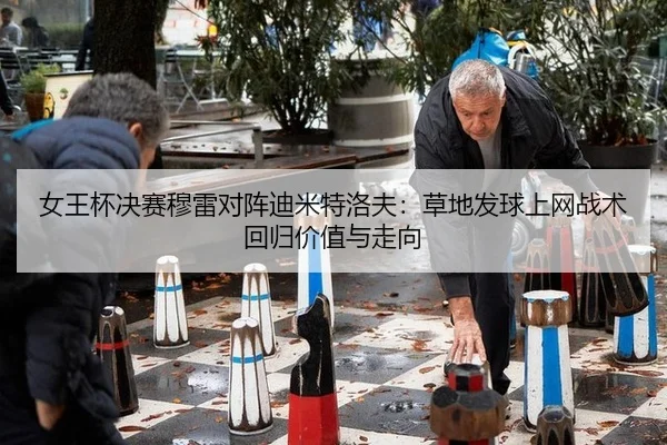 nv-wang-bei-jue-sai-mu-lei-dui-zhen-di-mi-te-luo-fu-cao-di-fa-qiu-shang-wang-zhan-shu-hui-gui-jia-zhi-yu-zou-xiang-3-664.jpg