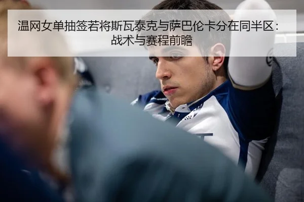 wen-wang-nv-dan-chou-qian-ruo-jiang-si-wa-tai-ke-yu-sa-ba-lun-ka-fen-zai-tong-ban-qu-zhan-shu-yu-sai-cheng-qian-zhan-2-411.jpg
