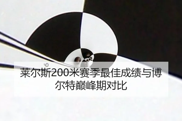 莱尔斯200米赛季最佳成绩与博尔特巅峰期对比