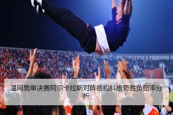 wen-wang-nan-dan-jue-sai-a-er-ka-la-si-dui-zhen-de-yue-ke-wei-qi-sheng-fu-pei-lv-fen-xi-3-433.jpg
