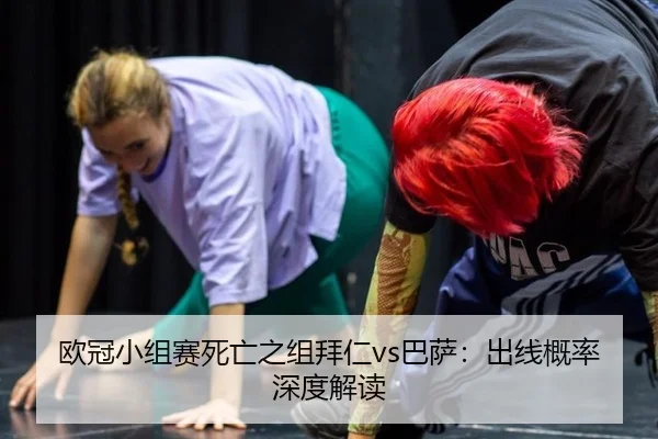 ou-guan-xiao-zu-sai-si-wang-zhi-zu-bai-ren-ba-sa-chu-xian-gai-lv-shen-du-jie-du-2-583.jpg