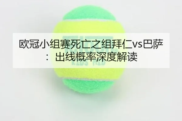 ou-guan-xiao-zu-sai-si-wang-zhi-zu-bai-ren-ba-sa-chu-xian-gai-lv-shen-du-jie-du-3-258.jpg