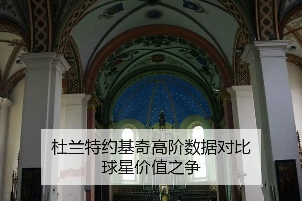 du-lan-te-yue-ji-qi-gao-jie-shu-ju-dui-bi-qiu-xing-jia-zhi-zhi-zheng-2-707.jpg