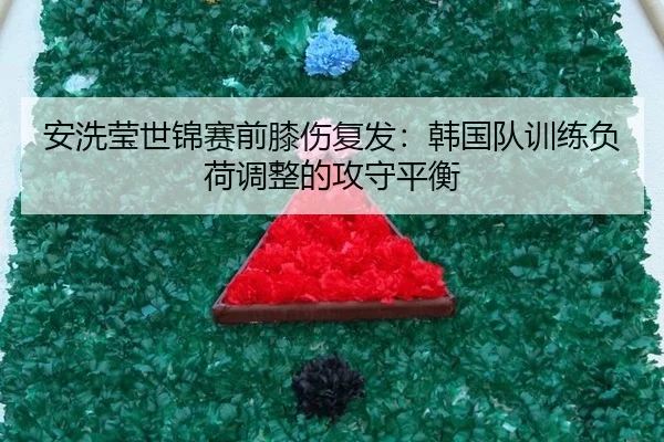 an-xi-ying-shi-jin-sai-qian-xi-shang-fu-fa-han-guo-dui-xun-lian-fu-he-tiao-zheng-de-gong-shou-ping-heng-2-720.jpg