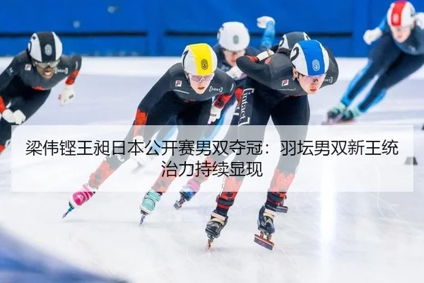 liang-wei-keng-wang-chang-ri-ben-gong-kai-sai-nan-shuang-duo-guan-yu-tan-nan-shuang-xin-wang-tong-zhi-li-chi-xu-xian-1-145.jpg