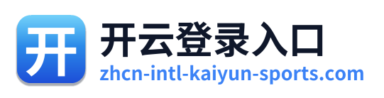 开云登录入口